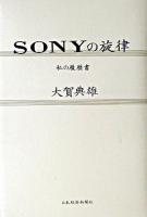 SONYの旋律 : 私の履歴書