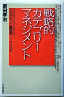 戦略的カテゴリーマネジメント : 消費者起点の製販卸ビジネス革新