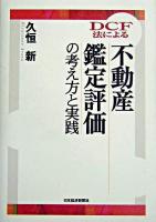 DCF法による不動産鑑定評価の考え方と実践