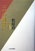 三つの出会い : 私の履歴書