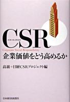 CSR(企業の社会的責任)企業価値をどう高めるか