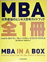 MBA全1冊 : 世界最強のビジネス思考ガイドブック