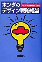 ホンダのデザイン戦略経営 : ブランドの破壊的創造と進化