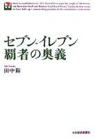 セブン-イレブン覇者の奥義