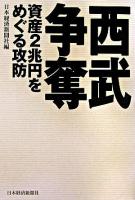 西武争奪 : 資産2兆円をめぐる攻防