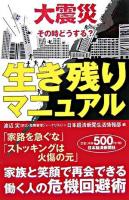 大震災その時どうする?生き残りマニュアル : 家族と笑顔で再会できる働く人の危機回避術