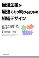 最強企業が最強であり続けるための組織デザイン