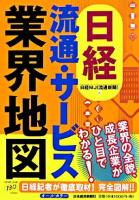 日経流通・サービス業界地図