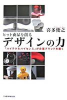 ヒット商品を創るデザインの力 : 「ハイテク&ハイセンス」が企業ブランドを築く
