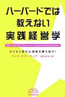 ハーバードでは教えない実践経営学 : ビジネス界の心理戦を勝ち抜け! ＜Best of business＞