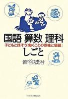 国語算数理科しごと : 子どもと話そう「働くことの意味と価値」