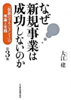 なぜ新規事業は成功しないのか : 「仮説のマネジメント」の理論と実践 第3版.