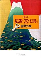 絵とき広告「文化誌」