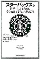 スターバックスを世界一にするために守り続けてきた大切な原則