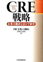 CRE戦略 : 企業不動産を活かす経営