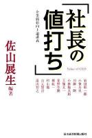 社長の値打ち : 企業価値向上論講義