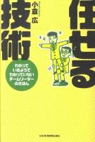 任せる技術 : わかっているようでわかっていないチームリーダーのきほん