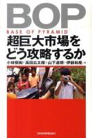 BOP超巨大市場をどう攻略するか