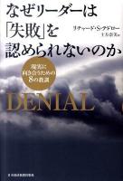 なぜリーダーは「失敗」を認められないのか : 現実に向き合うための8の教訓