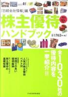 株主優待ハンドブック 2011-2012年版
