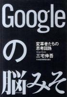 Googleの脳みそ : 変革者たちの思考回路