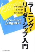 ラーニング・リーダーシップ入門 : ダイバーシティで人と組織を伸ばす