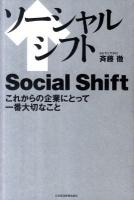 ソーシャルシフト = Social Shift : これからの企業にとって一番大切なこと