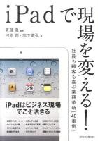 iPadで現場を変える! : 社員も顧客も喜ぶ業務革新「40事例」