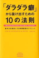 「ダラダラ癖」から抜け出すための10の法則 : 集中力を最高にする時間管理のテクニック ダグラス, ドナ・N ダグラス 著 ; 川勝久 訳 ＜Best of business＞