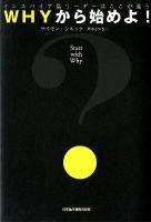 WHYから始めよ! : インスパイア型リーダーはここが違う