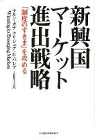 新興国マーケット進出戦略 : 「制度のすきま」を攻める パレプ 著 ; 上原裕美子 訳