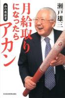 月給取りになったらアカン ＜私の履歴書＞