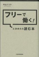 フリーで働く!と決めたら読む本
