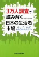 3万人調査で読み解く日本の生活者市場 : ニューノーマルがわかる88のポイント