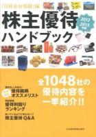 株主優待ハンドブック 2012-2013年版