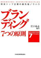 ブランディング7つの原則 = BRANDING7 PRINCIPLES : 欧米トップ企業の最先端ノウハウ