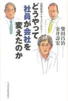 どうやって社員が会社を変えたのか : 企業変革ドキュメンタリー