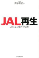 JAL再生 : 高収益企業への転換