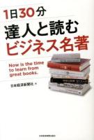 1日30分達人と読むビジネス名著 : Now is the time to learn from great books
