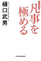 凡事を極める ＜私の履歴書＞