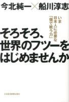そろそろ、世界のフツーをはじめませんか : いま日本人に必要な「個で戦う力」