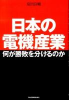日本の電機産業 : 何が勝敗を分けるのか
