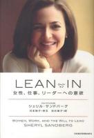 LEAN IN : 女性、仕事、リーダーへの意欲