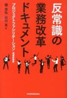 反常識の業務改革ドキュメント : プロジェクトファシリテーション 増補新装版.