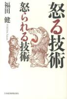 怒る技術怒られる技術