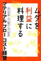 ムダを利益に料理する : マテリアルフローコスト経営