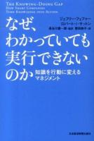 なぜ、わかっていても実行できないのか : 知識を行動に変えるマネジメント