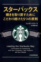 スターバックス輝きを取り戻すためにこだわり続けた5つの原則