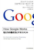 How Google Works : 私たちの働き方とマネジメント
