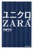 ユニクロ対ZARA